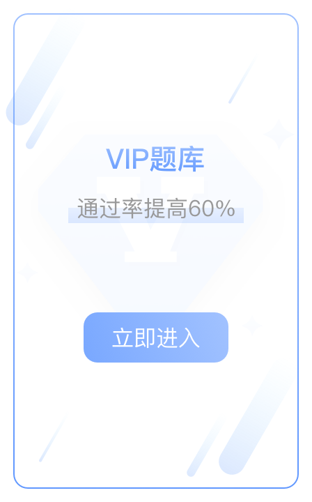 自考学习vip题库