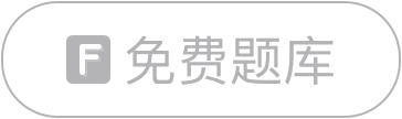 自考免费题库