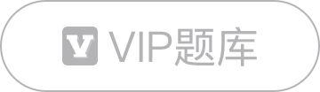 自考vip题库