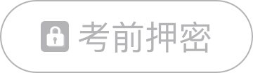 自考押密题库